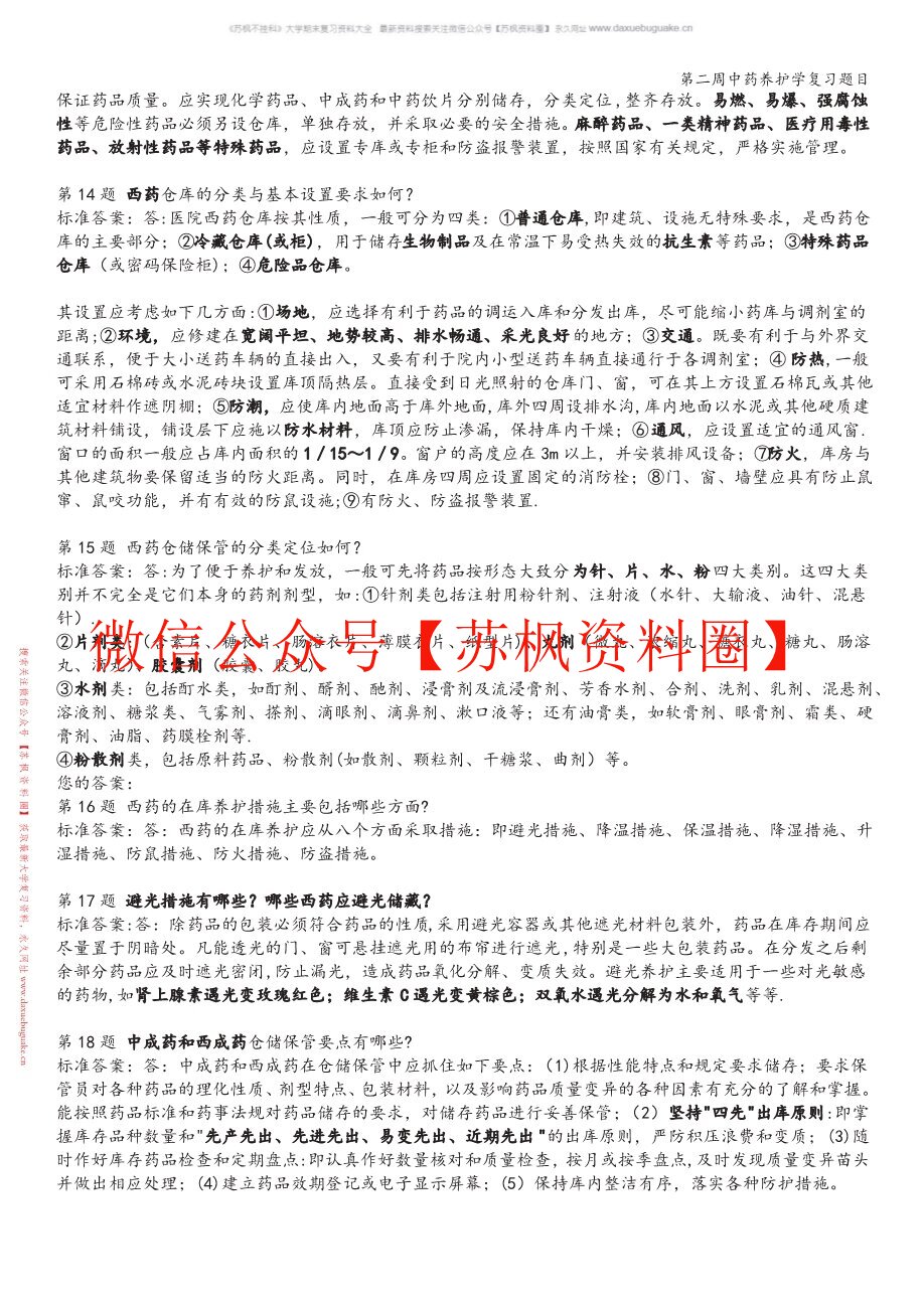 中药材加工与养护学